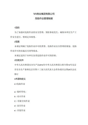 XX物业集团有限公司危险作业管理制度（2024年）.docx