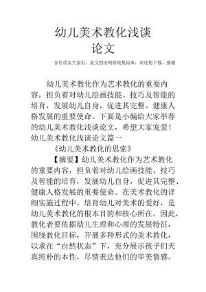 幼儿美术教育浅谈论文.docx