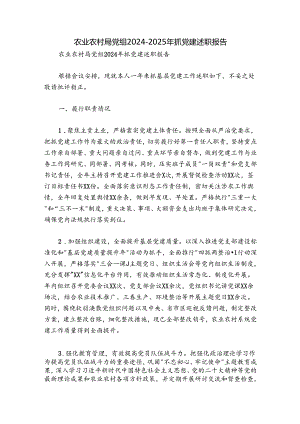 农业农村局党组2024-2025年抓党建述职报告.docx