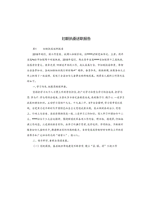妇联执委述职报告.docx