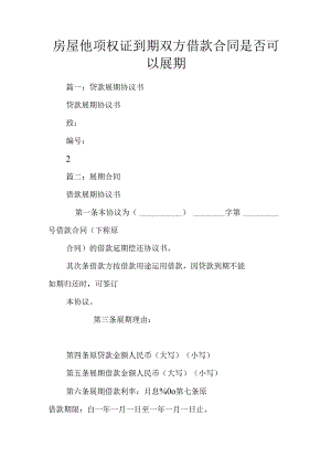房屋他项权证到期双方借款合同是否可以展期.docx