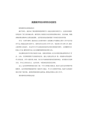 奥鹏教师培训研修总结报告.docx