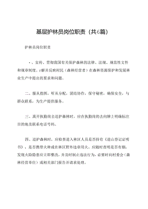 基层护林员岗位职责(共6篇).docx