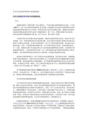在非完美电池管理系统中的故障监视_1.docx