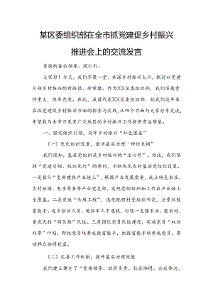 某区委组织部在全市抓党建促乡村振兴推进会上的交流发言.docx