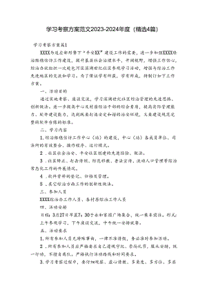 学习考察方案范文2023-2024年度(精选4篇).docx