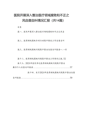 医院开展深入整治医疗领域腐败和不正之风自查自纠情况汇报（共14篇）.docx