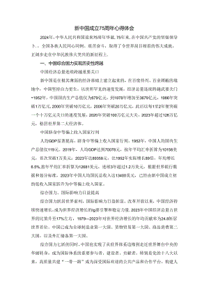 新中国成立75周年心得体会二.docx