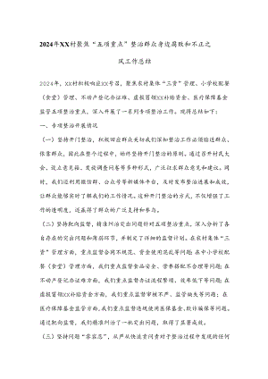 2024年XX村聚焦“五项重点”整治群众身边腐败和不正之风工作总结.docx