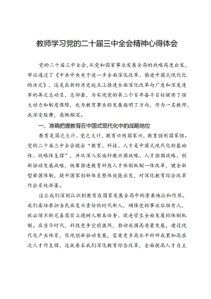 教师学习党的二十届三中全会精神心得体会.docx