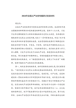 （7篇）2024年全面从严治党专题研讨发言材料通用精选.docx