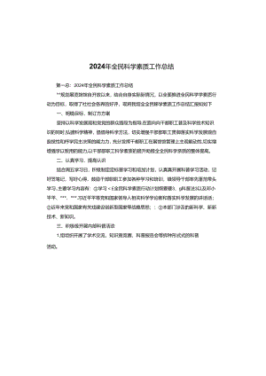 2024年全民科学素质工作总结.docx