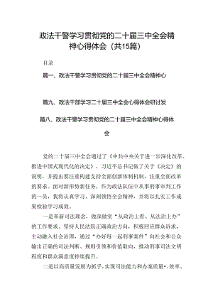 （15篇）政法干警学习贯彻党的二十届三中全会精神心得体会合计.docx
