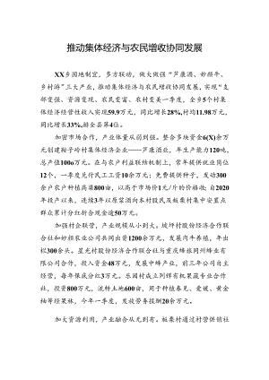 推动集体经济与农民增收协同发展.docx