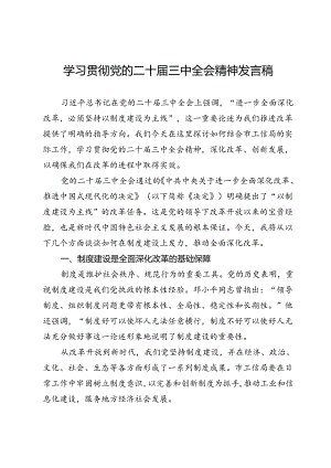 学习贯彻党的二十届三中全会精神发言稿.docx
