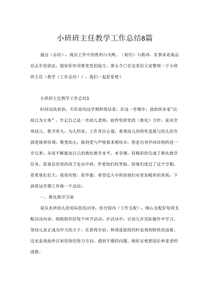 小班班主任教学工作总结8篇.docx