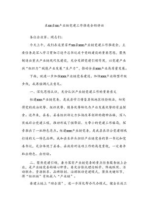 在XX县XX产业链党建工作推进会的讲话.docx