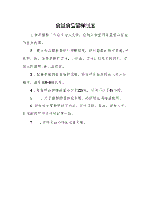 食堂食品留样制度.docx
