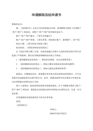 申请解除冻结申请书.docx