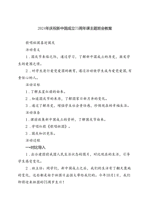 (三篇)2024年庆祝新中国成立75周年课主题班会教案范文.docx