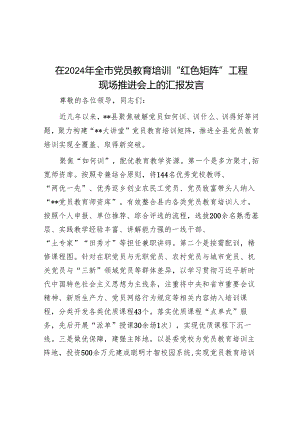 在2024年全市党员教育培训“红色矩阵”工程现场推进会上的汇报发言.docx