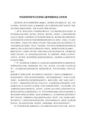 市民政局党组书记在困境儿童专题推进会上的发言.docx