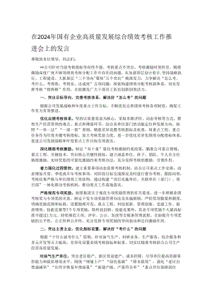 在2024年国有企业高质量发展综合绩效考核工作推进会上的发言.docx