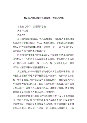 2024年秋季开学校长思政第一课的讲话稿5篇（详细版）.docx