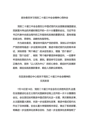 政协委员学习党的二十届三中全会精神心得体会8篇（详细版）.docx