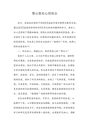 警示教育心得体会.docx