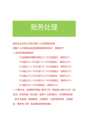 建筑企业为员工代扣代缴个人所得税的流程.docx