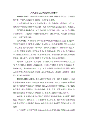人民政协成立75周年心得体会.docx