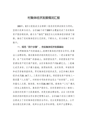 村集体经济发展情况汇报.docx