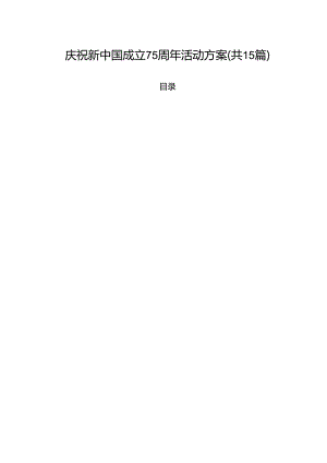 （15篇）庆祝新中国成立75周年活动方案集合.docx