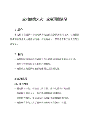 应对病房火灾：应急预案演习.docx