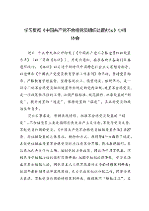 4篇 2024年学习贯彻《中国共产党不合格党员组织处置办法》心得体会感悟.docx