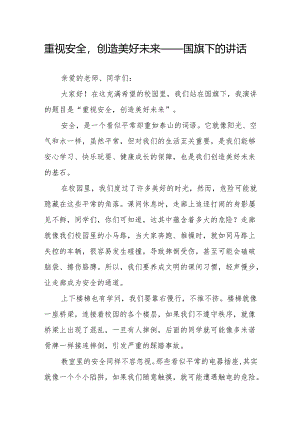 重视安全创造美好未来——国旗下的讲话.docx