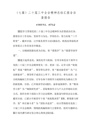 （七篇）二十届三中全会精神总结汇报含自查报告.docx