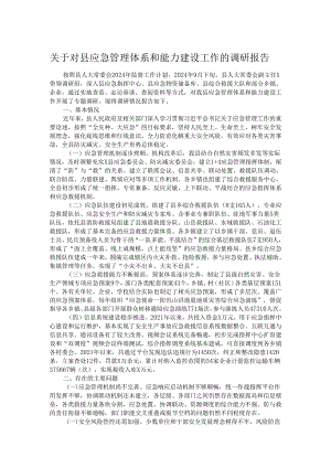 关于对县应急管理体系和能力建设工作的调研报告.docx