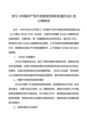 学习《中国共产党不合格党员组织处置办法》的心得体会通用范文6篇.docx