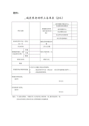 东城区养老助餐点备案表、助餐服务规范.docx