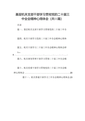 （11篇）基层机关支部干部学习贯彻党的二十届三中全会精神心得体会（详细版）.docx