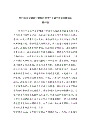（9篇）银行行长金融从业者学习贯彻二十届三中全会精神心得体会范文.docx