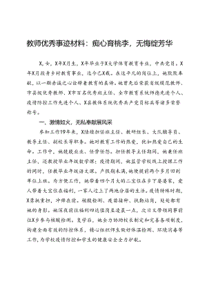 教师优秀事迹材料：痴心育桃李无悔绽芳华.docx