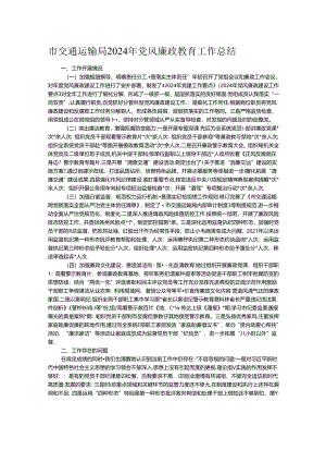 市交通运输局2024年党风廉政教育工作总结.docx