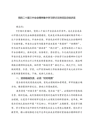 (三篇)党的二十届三中全会精神集中学习研讨主持词及总结讲话资料合集.docx
