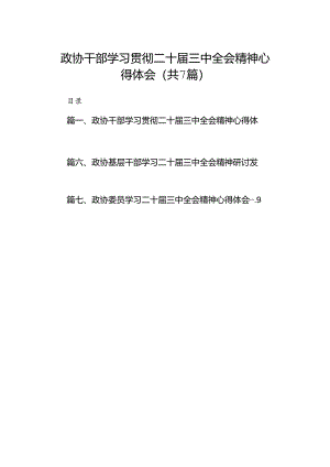 政协干部学习贯彻二十届三中全会精神心得体会7篇（详细版）.docx