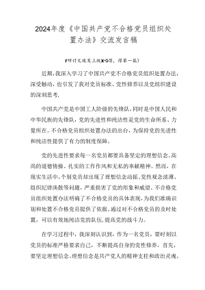 2024年度《中国共产党不合格党员组织处置办法》交流发言稿.docx