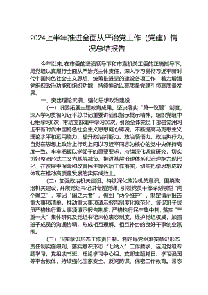 (5篇)2024上半年推进全面从严治党工作（党建）情况总结报告范文.docx