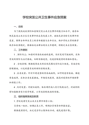 2小学024年突发公共卫生事件应急预案.docx
